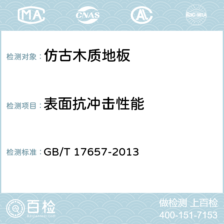 表面抗冲击性能 人造板及饰面人造板理化性能试验方法 GB/T 17657-2013 5.3