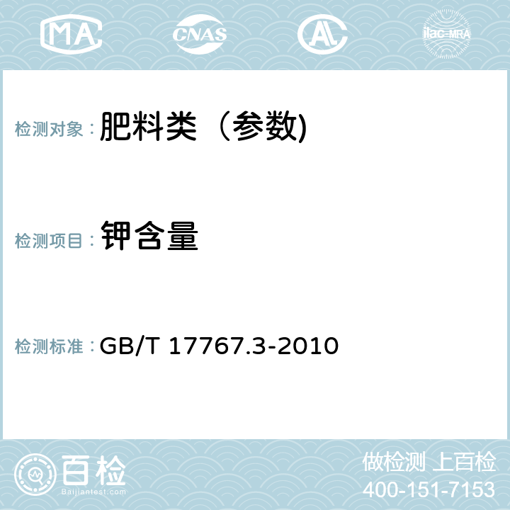 钾含量 有机-无机复混肥料的测定方法 第3部分：总钾含量 GB/T 17767.3-2010 6.1