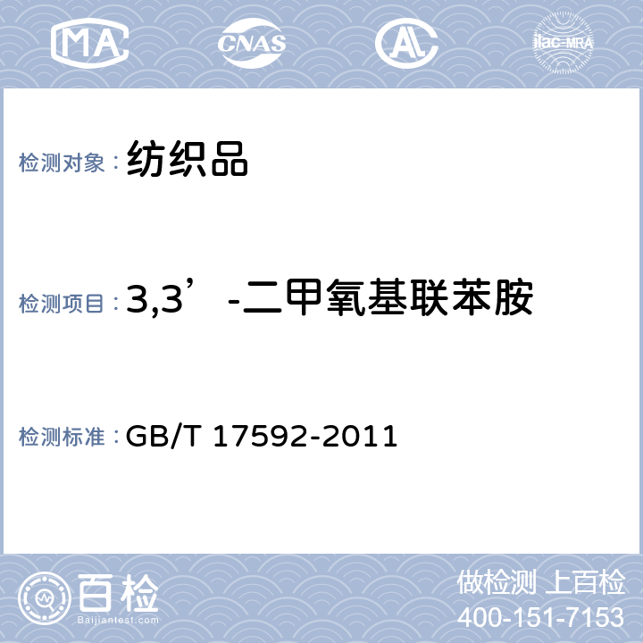 3,3’-二甲氧基联苯胺 纺织品 禁用偶氮染料的测定 GB/T 17592-2011