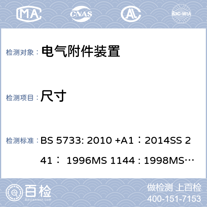 尺寸 电气附件装置的通用要求 BS 5733: 2010 +A1：2014
SS 241： 1996
MS 1144 : 1998
MS 1144 : 2017 9