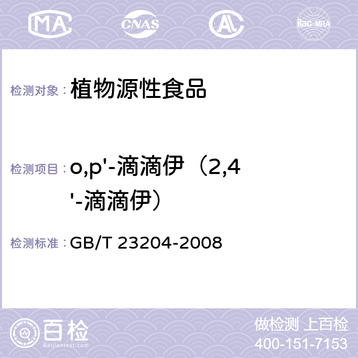 o,p'-滴滴伊（2,4'-滴滴伊） 茶叶中519种农药及相关化学品残留量的测定 气相色谱-质谱法 GB/T 23204-2008