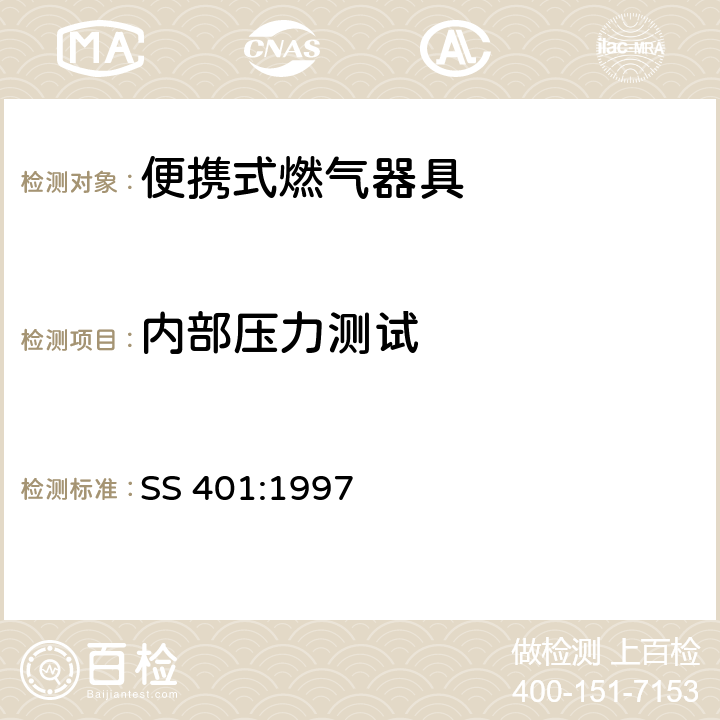 内部压力测试 新加坡标准:便携式燃气器具 SS 401:1997 6.10