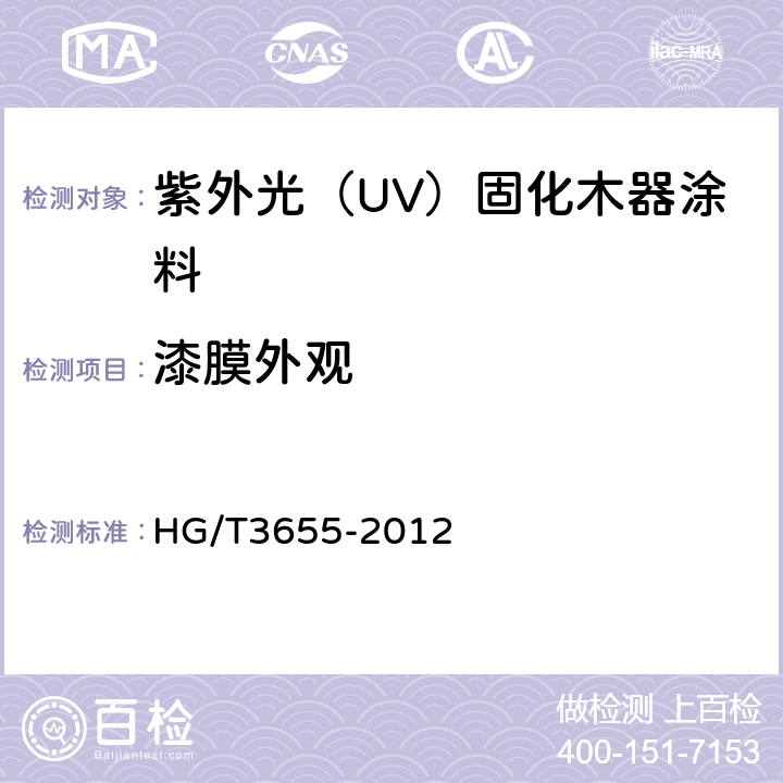 漆膜外观 紫外光（UV）固化木器涂料 HG/T3655-2012 5.4.6