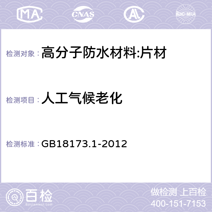 人工气候老化 高分子防水材料 第一部分：片材 GB18173.1-2012 6.3.10