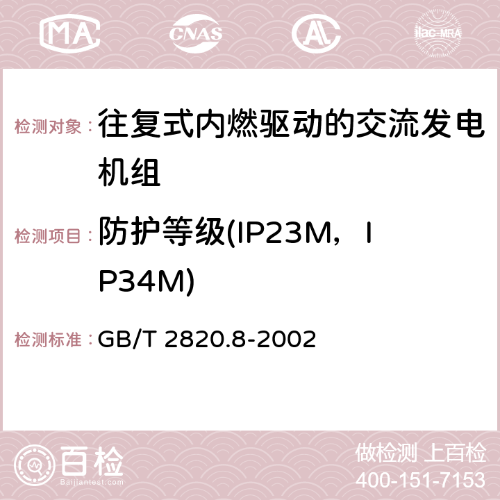 防护等级(IP23M，IP34M) 往复式内燃机驱动的交流发电机组 第8部分：对小功率发电机组的要求和试验 GB/T 2820.8-2002 6.6.1.1