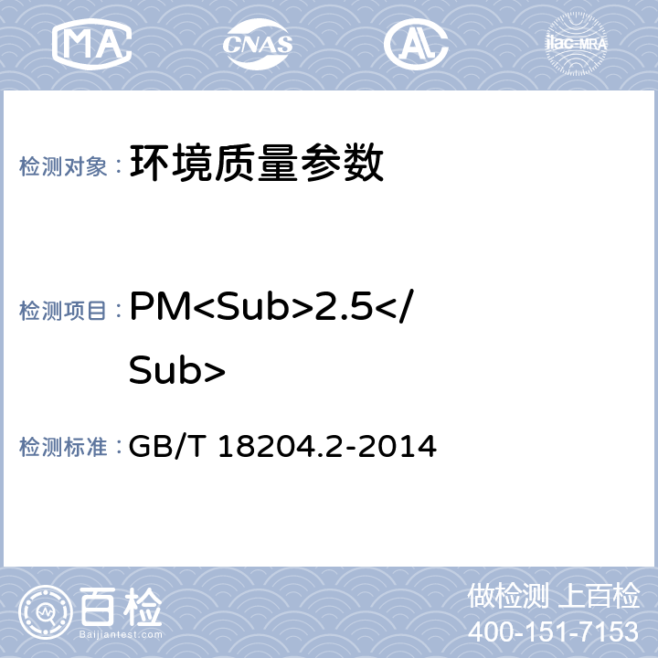 PM<Sub>2.5</Sub> 公共场所卫生检验方法 第2部分：化学污染物 GB/T 18204.2-2014 6