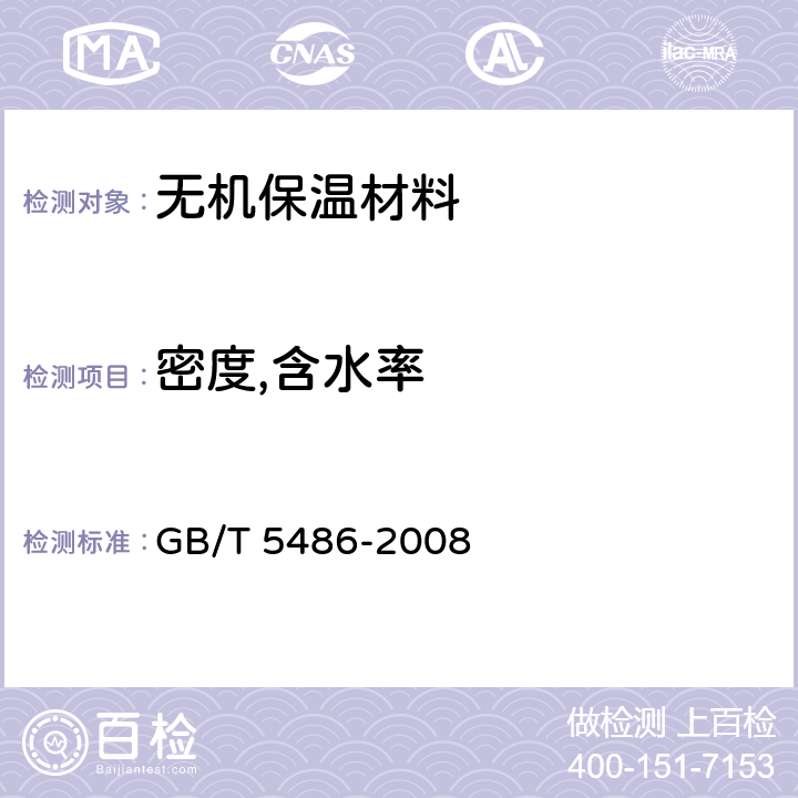 密度,含水率 无机硬质绝热制品试验方法 GB/T 5486-2008 8