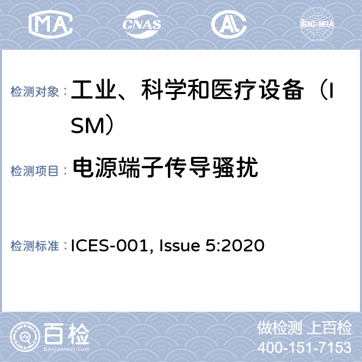 电源端子传导骚扰 工业、科学和医疗(ISM)设备 ICES-001, Issue 5:2020 3