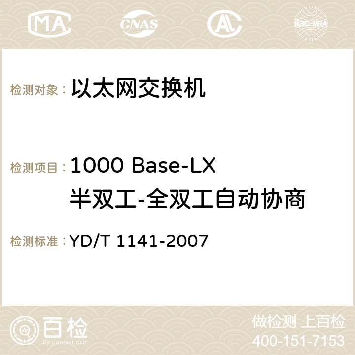 1000 Base-LX半双工-全双工自动协商 以太网交换机测试方法 YD/T 1141-2007 5.1.2.3.14