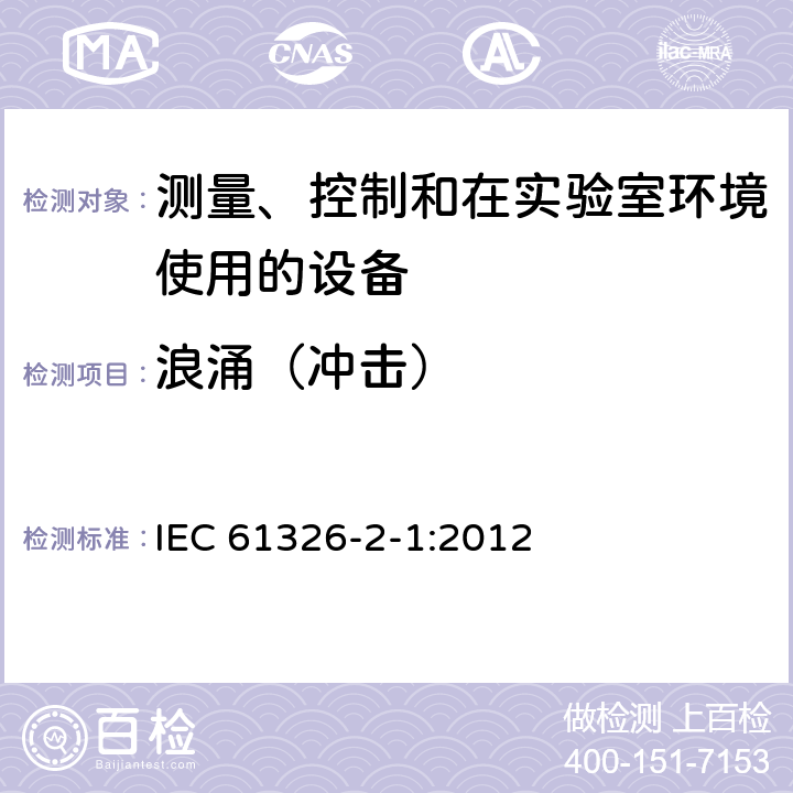 浪涌（冲击） 测量、控制和实验室用电气设备.电磁兼容性(EMC)的要求.第2-1部分：特殊要求.用于电磁兼容性无保护应用的敏感性试验和测量设备用试验配置、操作条件和性能标准 IEC 61326-2-1:2012 6