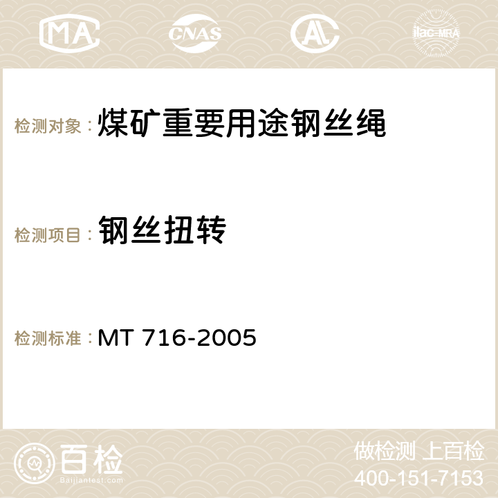 钢丝扭转 煤矿重要用途钢丝绳 MT 716-2005 5.2.4