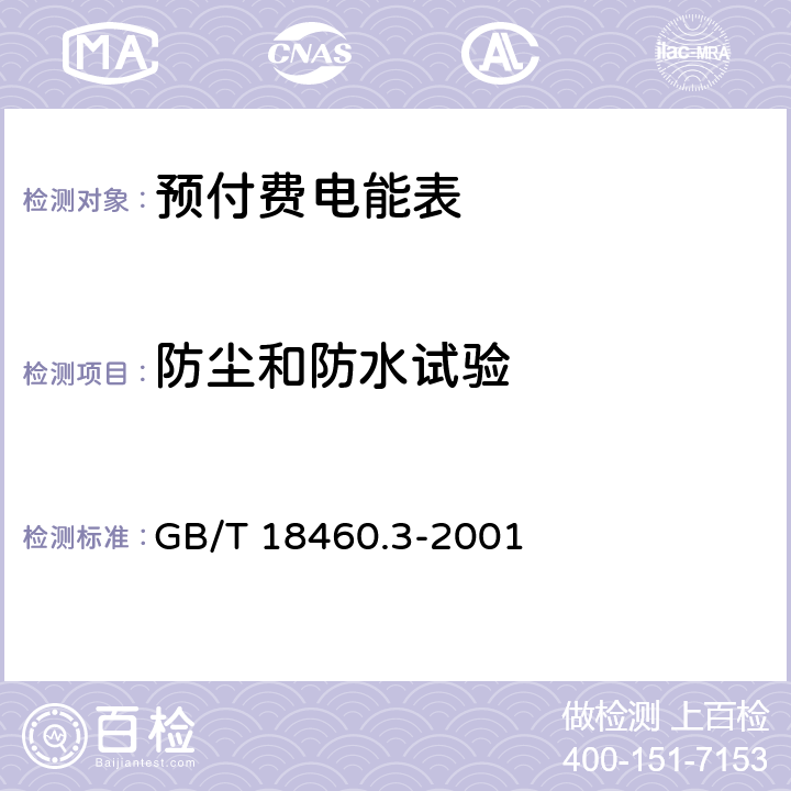 防尘和防水试验 IC卡预付费售电系统第3部分： 预付费电度表 GB/T 18460.3-2001 5.2
