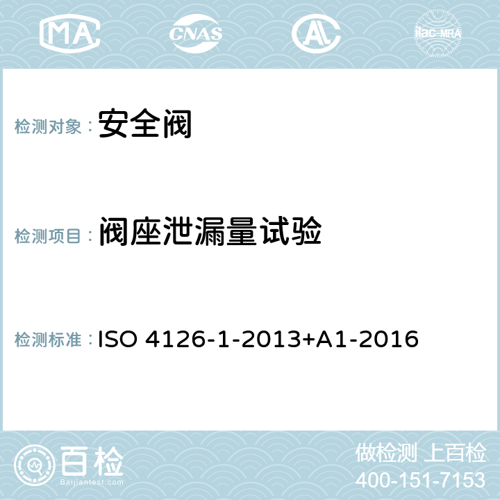 阀座泄漏量试验 ISO 4126-1-2013 过压保护安全装置 第1部分:安全阀