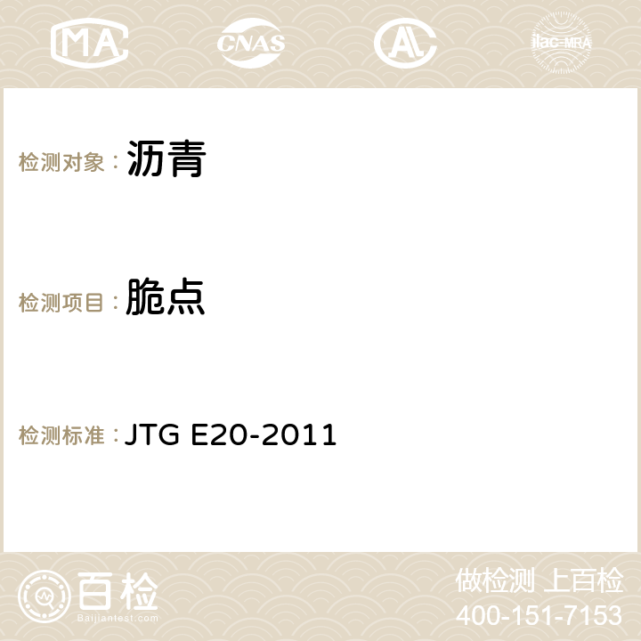 脆点 公路工程沥青及沥青混合料试验规程 JTG E20-2011