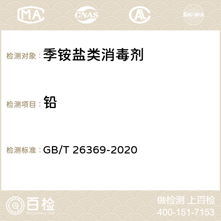 铅 GB/T 26369-2020 季铵盐类消毒剂卫生要求