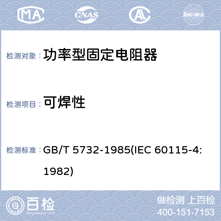 可焊性 电子设备用固定电阻器 第四部分:分规范 功率型固定电阻器(可供认证用) GB/T 5732-1985(IEC 60115-4:1982) 鉴定批准试验一览表4.17