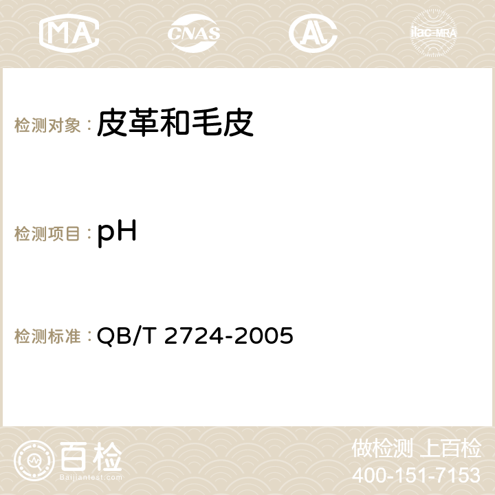 pH 皮革 化学试验 pH的测定 QB/T 2724-2005