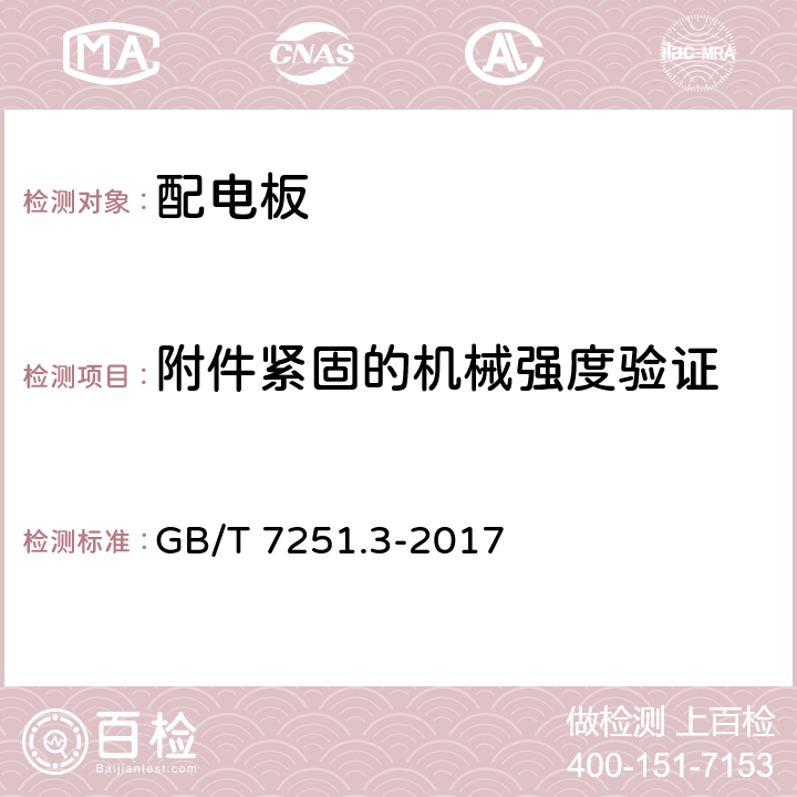 附件紧固的机械强度验证 低压成套开关设备和控制设备.第3部分：对非专业人员可进入场地的低压成套开关设备和控制设备.配电板的特殊要求 GB/T 7251.3-2017 10.10.2.3.1