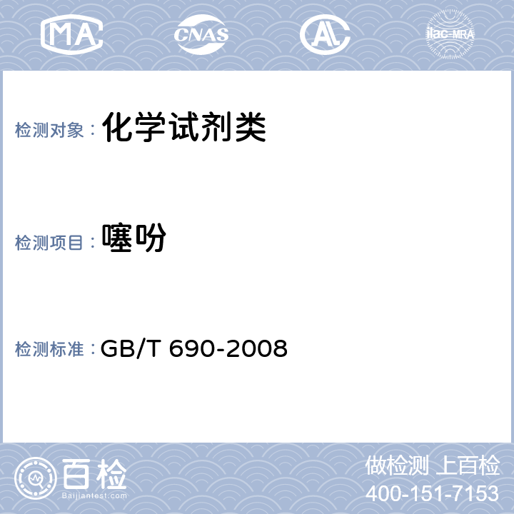 噻吩 《化学试剂 苯》 GB/T 690-2008 5.11