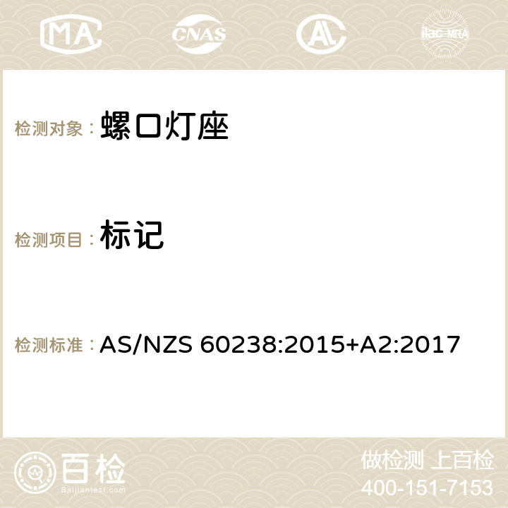 标记 AS/NZS 60238:2 螺口灯座 015+A2:2017 条款 7