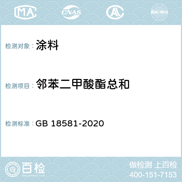 邻苯二甲酸酯总和 木器涂料中有害物质含量 GB 18581-2020 6.2.12