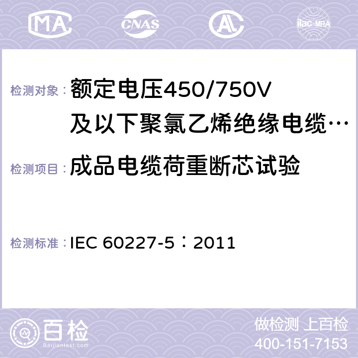成品电缆荷重断芯试验 额定电压450/750V及以下聚氯乙烯绝缘电缆 第5部分:软电缆(软线) IEC 60227-5：2011 表 2