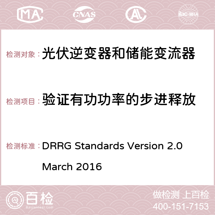 验证有功功率的步进释放 DRRG Standards Version 2.0 March 2016 分布式可再生资源发电机与配电网连接的标准  D.3.2.1.2