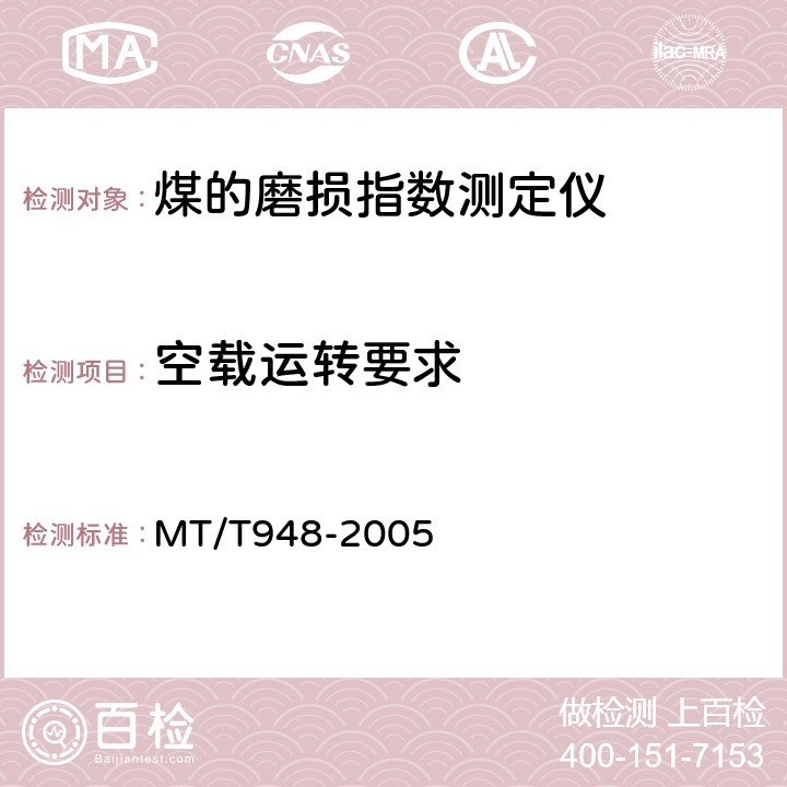 空载运转要求 MT/T 948-2005 煤的磨损指数测定仪通用技术条件