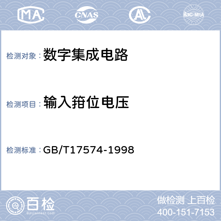 输入箝位电压 半导体器件 集成电路第2部分：数字集成电路 GB/T17574-1998 第Ⅳ篇 第2节 6