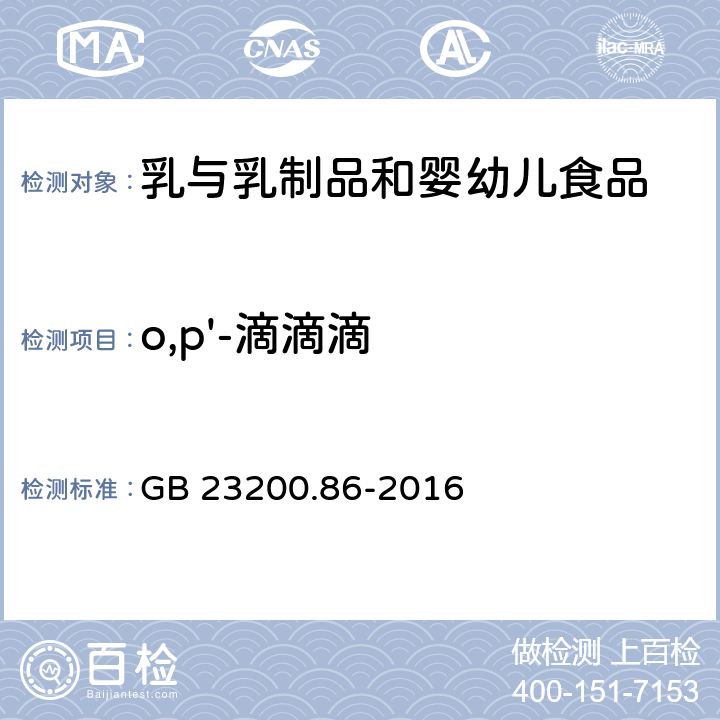 o,p'-滴滴滴 食品安全国家标准 乳及乳制品中多种有机氯农药残留量的测定 气相色谱-质谱/质谱法 GB 23200.86-2016