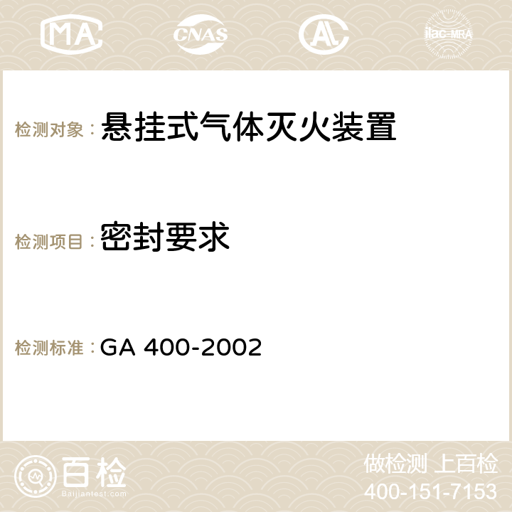 密封要求 GA 400-2002 气体灭火系统及零部件性能要求和试验方法