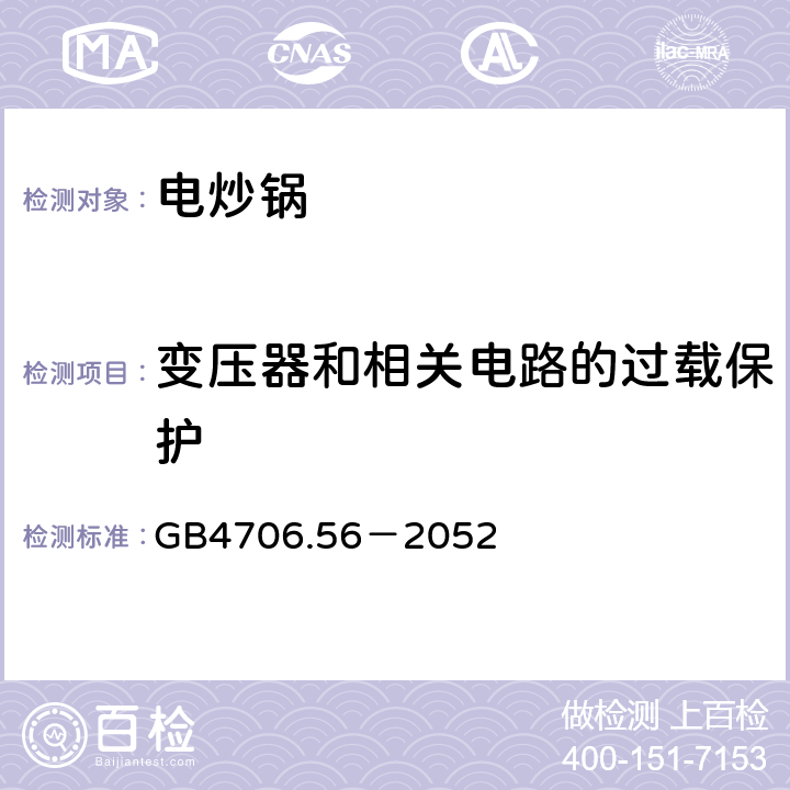 变压器和相关电路的过载保护 家用和类似用途电器的安全 深油炸锅、油煎锅及类似用途器具的特殊要求 GB4706.56－2052 17