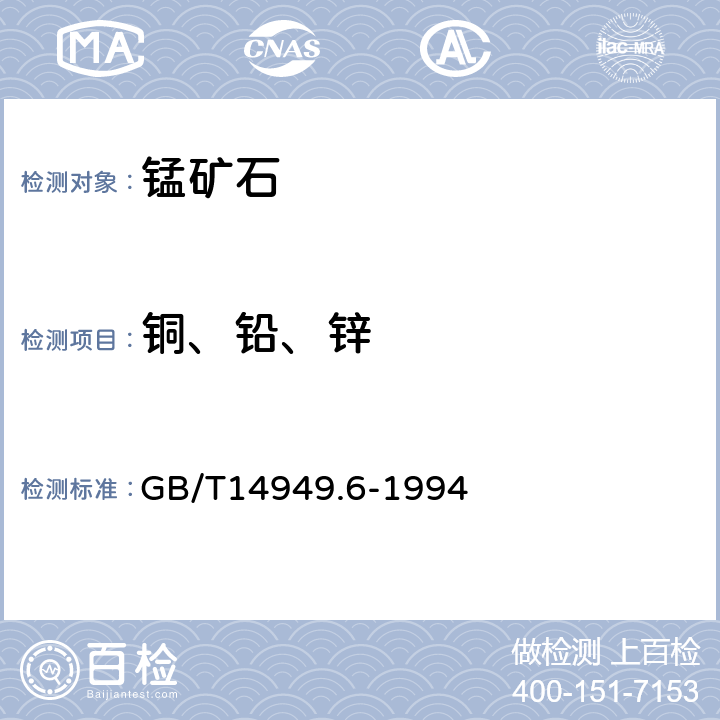 铜、铅、锌 锰矿石中化学分析方法 铜、铅、锌量的测定 GB/T14949.6-1994