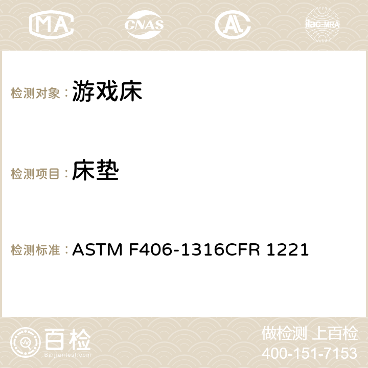 床垫 游戏床标准消费者安全规范 ASTM F406-13
16CFR 1221 条款5.16