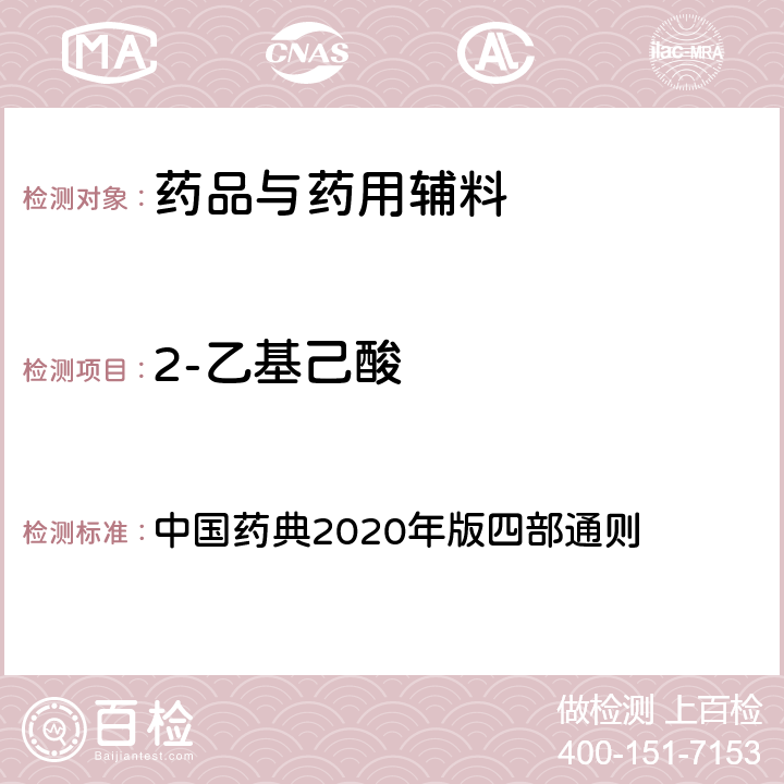 2-乙基己酸 气相色谱法 中国药典2020年版四部通则 0873