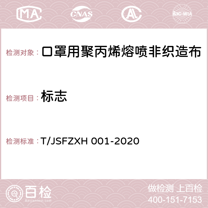 标志 口罩用聚丙烯熔喷非织造布 T/JSFZXH 001-2020 9.1