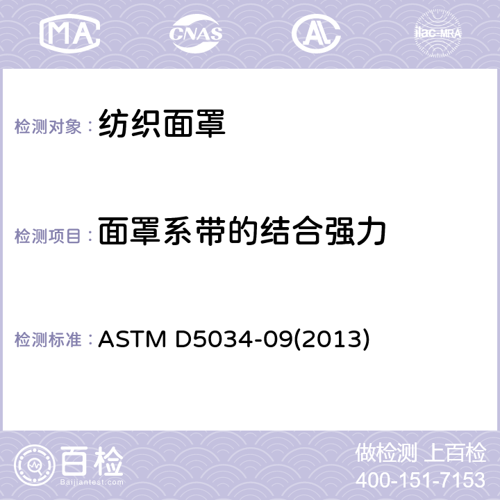 面罩系带的结合强力 ASTM D5034-2009 纺织品断裂强度和伸长性试验方法(抓样法)