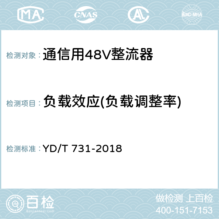 负载效应(负载调整率) 通信用48V整流器 YD/T 731-2018 5.6