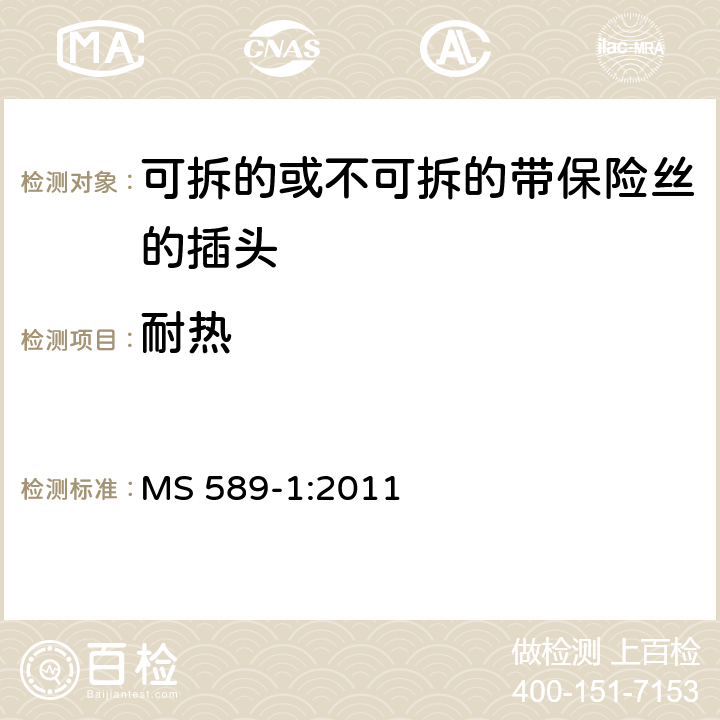 耐热 13A 插头，插座，转换器和连接装置 第1 部分：可拆线或不可拆线13A 熔断丝插头规范 MS 589-1:2011 条款 22