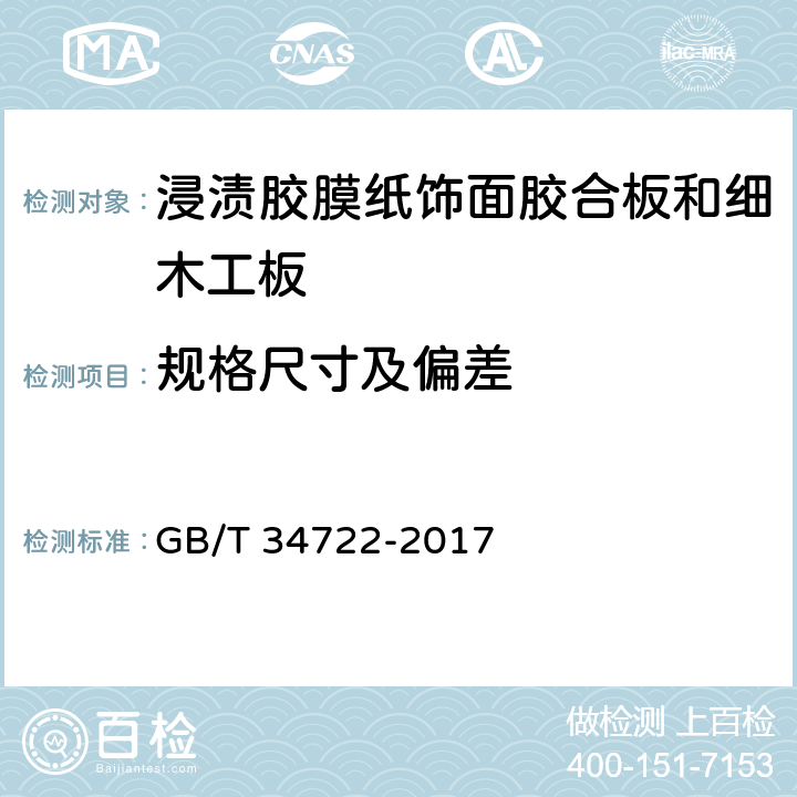 规格尺寸及偏差 浸渍胶膜纸饰面胶合板和细木工板 GB/T 34722-2017 6.2