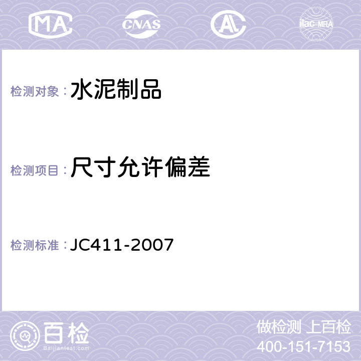 尺寸允许偏差 水泥木屑板 JC411-2007 附录B