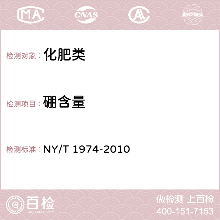 硼含量 《水溶肥料 铜、铁、锰、锌、硼、钼含量的测定》 NY/T 1974-2010