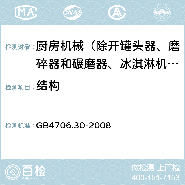 结构 家用和类似用途电器的安全 厨房机械的特殊要求 GB4706.30-2008 22