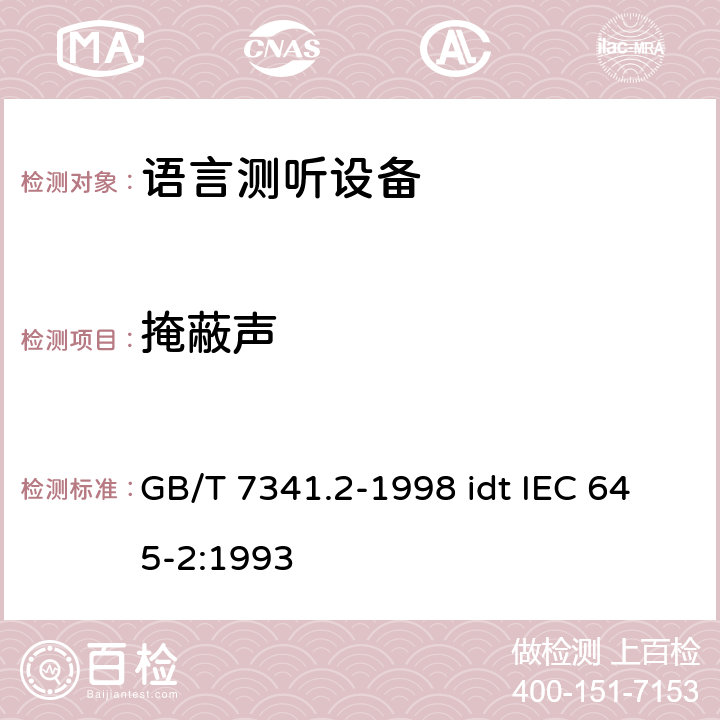 掩蔽声 听力计 第二部分:语言测听设备 GB/T 7341.2-1998 idt IEC 645-2:1993 13