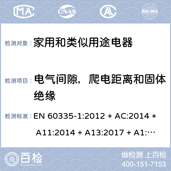 电气间隙，爬电距离和固体绝缘 家用和类似用途电器的安全第1部分：一般要求 EN 60335-1:2012 + AC:2014 + A11:2014 + A13:2017 + A1:2019 + A14:2019 + A2:2019 条款29