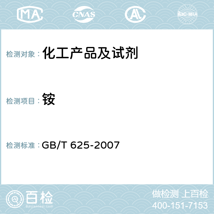 铵 GB/T 625-2007 化学试剂 硫酸