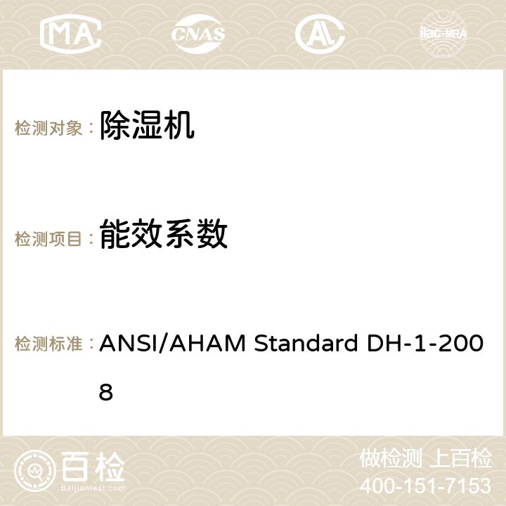 能效系数 除湿机 第7.2部分 ANSI/AHAM Standard DH-1-2008 7.2