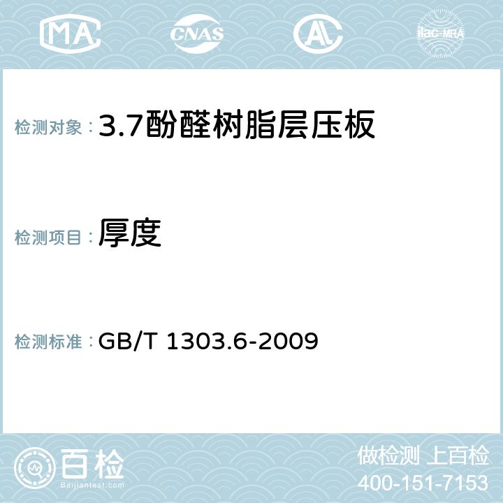 厚度 GB/T 1303.6-2009 电气用热固性树脂工业硬质层压板 第6部分:酚醛树脂硬质层压板