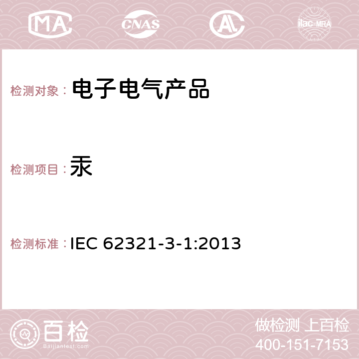 汞 电工产品中特定物质测定 第3-1部分 使用X射线荧光光谱仪对电子产品中的铅、镉、汞、总铬和总溴进行筛选 IEC 62321-3-1:2013