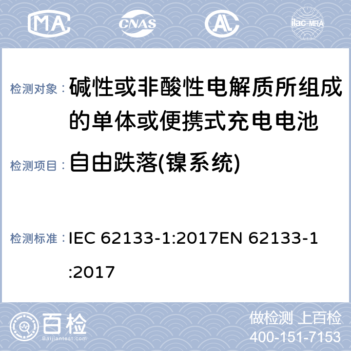 自由跌落(镍系统) 碱性或非酸性电解质所组成的单体或便携式充电电池 第一部分 镍系统 IEC 62133-1:2017
EN 62133-1:2017 7.3.3